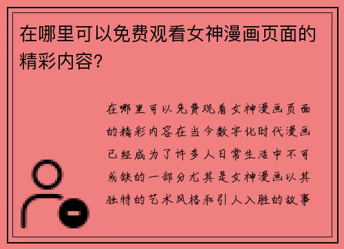 在哪里可以免费观看女神漫画页面的精彩内容？