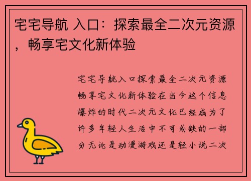 宅宅导航 入口：探索最全二次元资源，畅享宅文化新体验