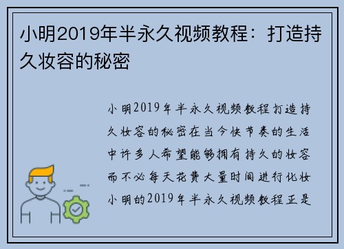 小明2019年半永久视频教程：打造持久妆容的秘密